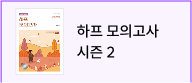 하프 모의고사 시즌2