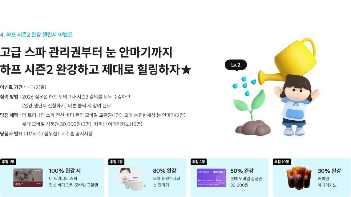 4. 하프 시즌2 완강 챌린지 이벤트