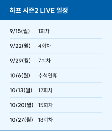 하프 시즌2 LIVE 일정