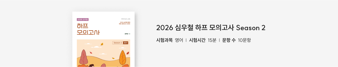 하프 모의고사 Season 2
