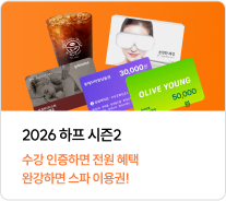 2026 하프 시즌2 수강 인증하면 전원 혜택 완강하면 스파 이용권!