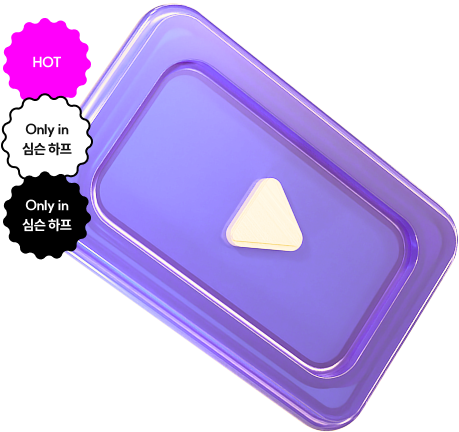 Only in 심슨 하프 하프 복습 강의 최초제공