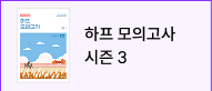 하프 모의고사 시즌3