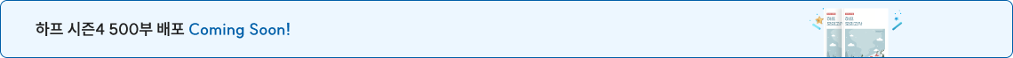 하프 시즌4 500부 배포 Coming Soon!