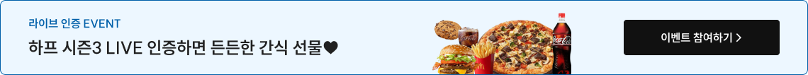 하프 시즌3 LIVE 인증하면 든든한 간식 선물♥