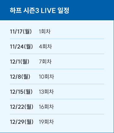 하프 시즌3 LIVE 일정