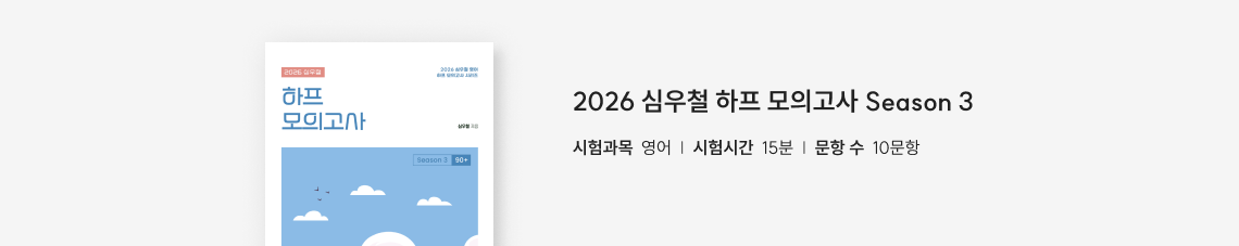 하프 모의고사 Season 3