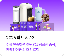 2026 하프 시즌3 수강 인증하면 전원 CU 상품권 증정, 완강하면 커피 머신 드림!