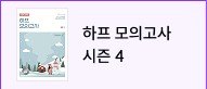 하프 모의고사 시즌4