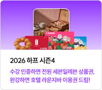 2026 하프 시즌4 수강 인증하면 전원 세븐일레븐 상품권, 완강하면 호텔 라운지바 이용권 드림!