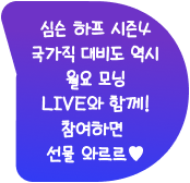 심슨 하프 시즌4 국가직 대비도 역시 월요 모닝 LIVE와 함께! 참여하면 선물 와르르♥