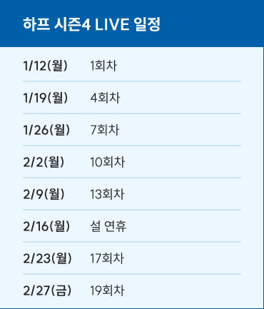 하프 시즌4 LIVE 일정