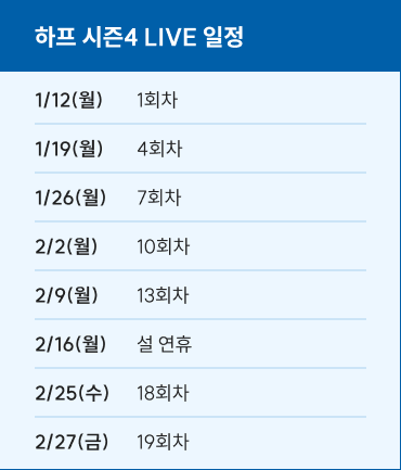 하프 시즌4 LIVE 일정