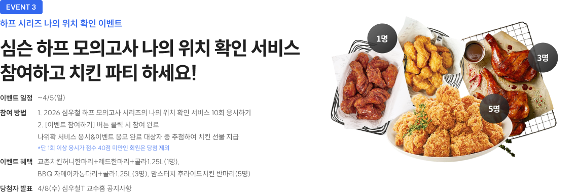 심슨 하프 모의고사 나의 위치 확인 서비스 참여하고 치킨 파티 하세요!
