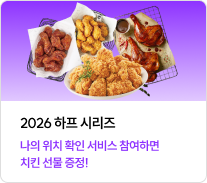 2026 하프 시리즈 나의 위치 확인 서비스 참여하면 치킨 선물 증정!