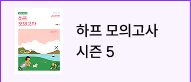 하프 모의고사 시즌5