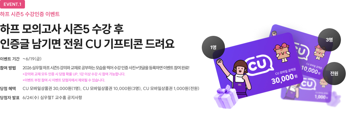 event1 하프 시즌 5 수강인증 이벤트 하프 모의고사 시즌5 수강 후 인증글 남기면 전원 CU 기프티곤 드려요