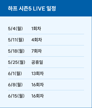 하프 시즌5 LIVE 일정