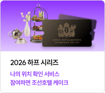2026 하프 시리즈 나의 위치 확인 서비스 참여하면 조선호텔 케이크