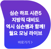 심슨 하프 시즌4 국가직 대비도 역시 월요 모닝 LIVE와 함께! 참여하면 선물 와르르♥