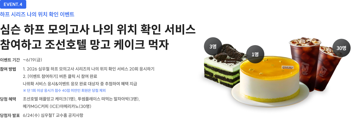 하프 시리즈 나의 위치 확인 이벤트 심슨 하프 모의고사 나의 위치 확인 서비스 참여하고 조선호텔 망고 케이크 먹자
