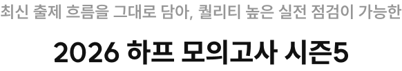 최신 출제 흐름을 그대로 담아, 퀄리티 높은 실전 점검이 가능한 2026 하프 모의고사 시즌5