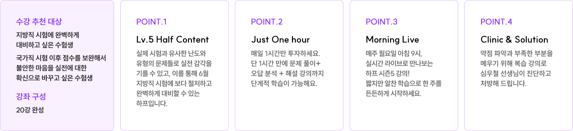 수강 추천 대상 : 지방직 시험에 완벽하게 대비하고 싶은 수험생 국가직 시험 이후 점수를 보완해서 불안한 마음을 실전에 대한 확신으로 바꾸고 싶은 수험생