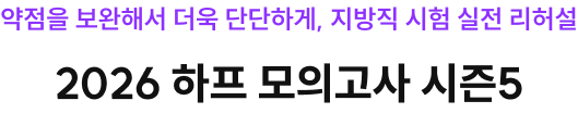 약점을 보완해서 더욱 단단하게, 지방직 시험 실전 리허설