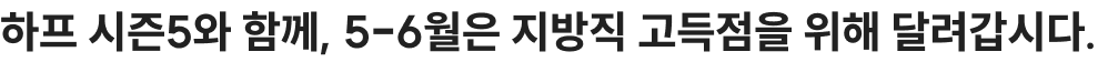 하프 시즌5와 함께, 5-6월 지방직 고득점을 위해 달려갑시다.