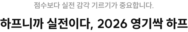 점수보다 실전 감각 기르기가 중요합니다 하프니까 실전이다, 2026 영기싹 하프