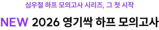 심우철 하프 모의고사 시리즈, 그 첫 시작 2026 영기싹 하프 모의고사