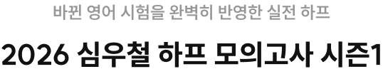 점수보다 실전 감각 기르기가 중요합니다 하프니까 실전이다, 2026 영기싹 하프