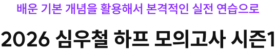 심우철 하프 모의고사 시리즈, 그 첫 시작 2026 영기싹 하프 모의고사