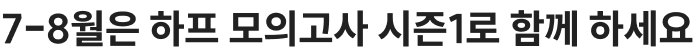 초보자도 두려움 없이 실전 연습이 가능합니다. 6월은 영기싹 하프 모의고사와 함께하세요 