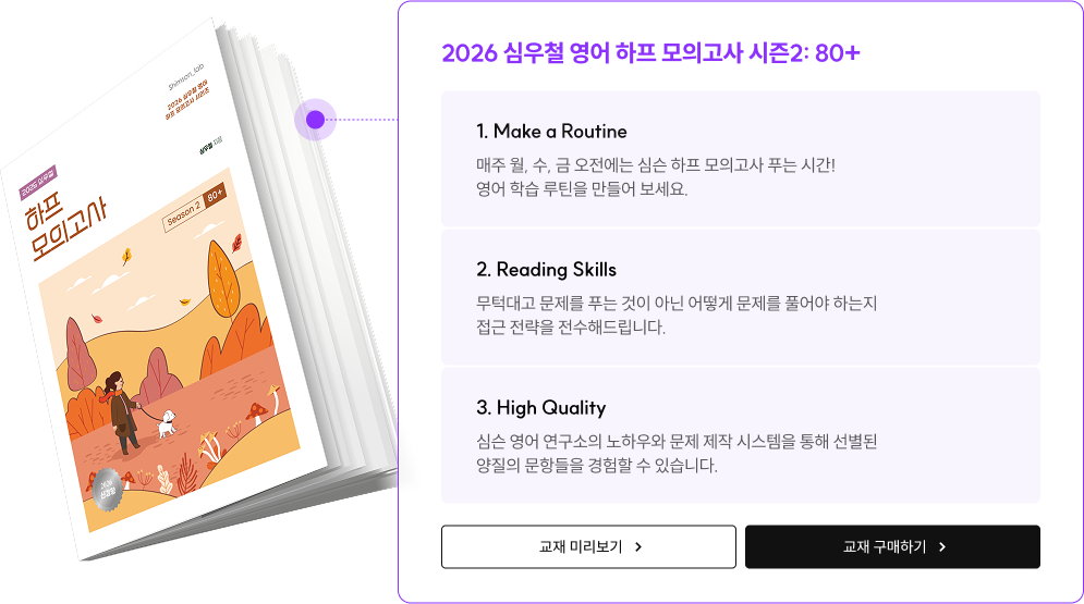 2026 심우철 영어 하프 모의고사 시즌2: 80+