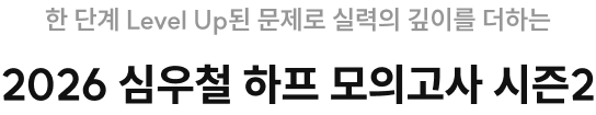 한 단계 Level Up된 문제로 실력의 깊이를 더하는 2026 심우철 하프 모의고사 시즌2