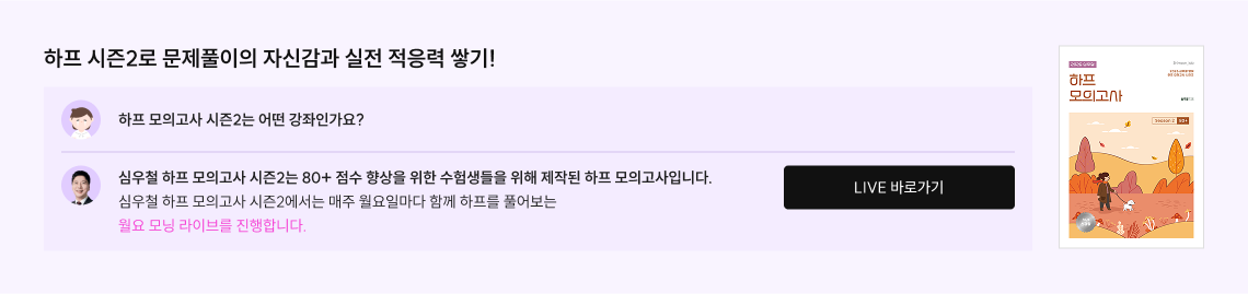 하프 시즌2로 문제풀이의 자신감과 실전 적응력 쌓기!