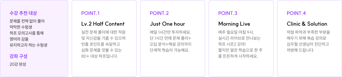 수강 추천 대상 : 문제를 전략 없이 풀어 막막한 수험생 하프 모의고사를 통해 영어의 감을 유지하고자 하는 수험생