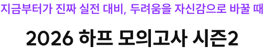 지금부터가 진짜 실전 대비, 두려움을 자신감으로 바꿀 때 2026 하프 모의고사 시즌2