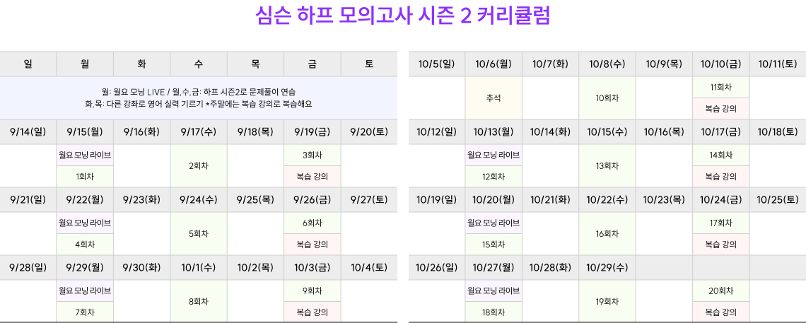 심슨 하프 모의고사 시즌 2 커리큘럼