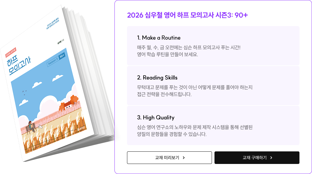 2026 심우철 영어 하프 모의고사 시즌3: 90+