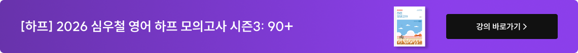 [하프] 2026 심우철 영어 하프 모의고사 시즌3: 90+