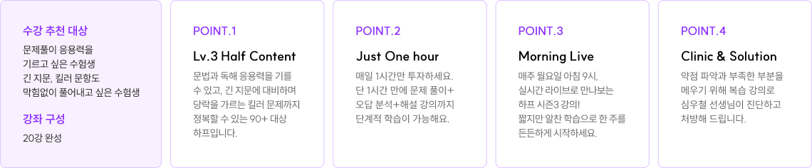 수강 추천 대상 : 문제풀이 응용력을 기르고 싶은 수험생 긴 지문, 킬러 문항도 막힘없이 풀어내고 싶은 수험생