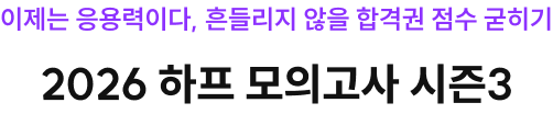 이제는 응용력이다, 흔들리지 않을 합격권 점수 굳히기 2026 하프 모의고사 시즌3