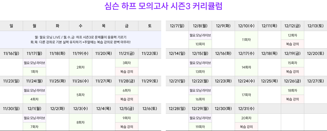 심슨 하프 모의고사 시즌3 커리큘럼