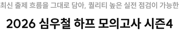 최신 출제 흐름을 그대로 담아, 퀄리티 높은 실전 점검이 가능한 2026 심우철 하프 모의고사 시즌4