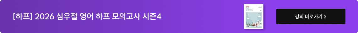 [하프] 2026 심우철 영어 하프 모의고사 시즌4