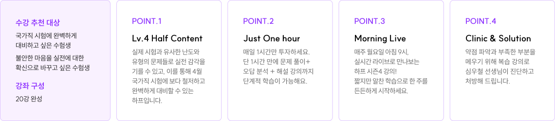 수강 추천 대상 : 국가직 시험에 완벽하게 대비하고 싶은 수험생 , 불안한 마음을 실전에 대한 확신으로 바꾸고 싶은 수험생