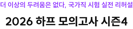더 이상의 두려움은 없다, 국가직 시험 실전 리허설 2026 하프 모의고사 시즌4
