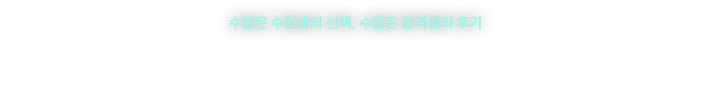 수많은 수험생의 선택